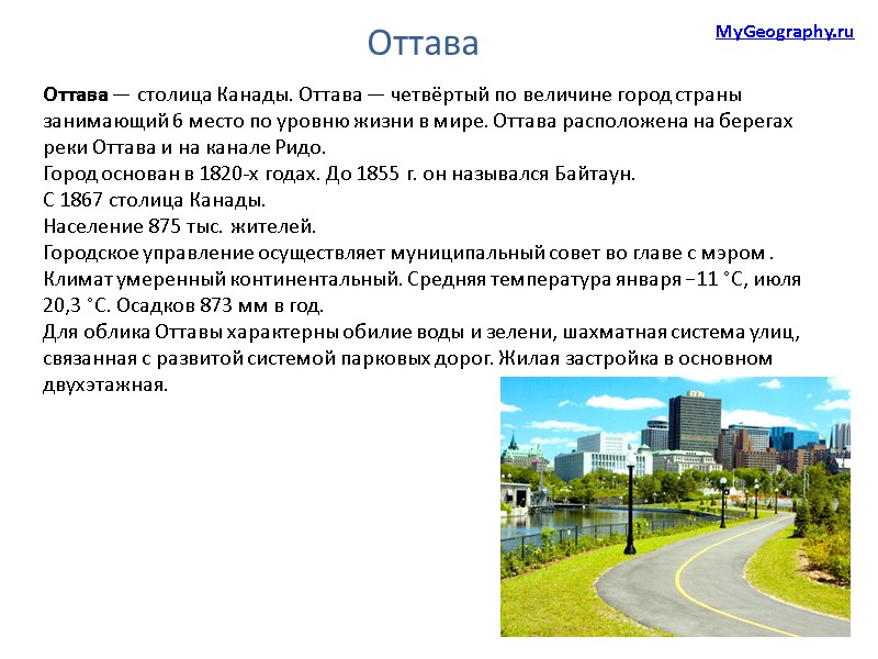 MyGeography.ru Оттава Оттава — столица Канады. Оттава — четвёртый по величине город страны занимающий